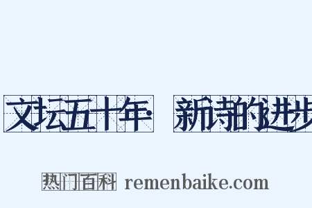 文坛五十年·新诗的进步是什么意思的图片